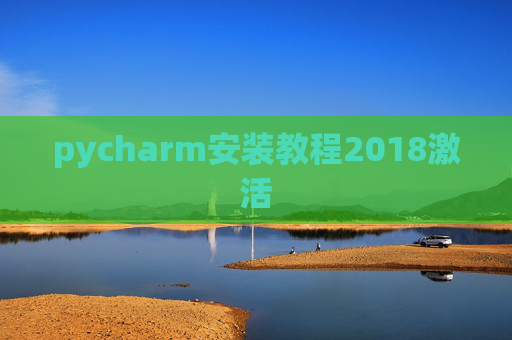 pycharm安装教程2018激活 pycharm安装教程2018激活